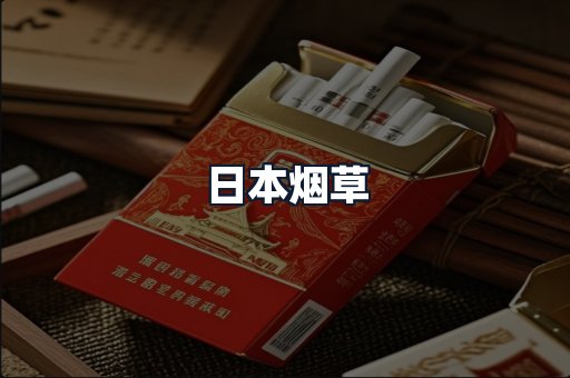 日本烟草