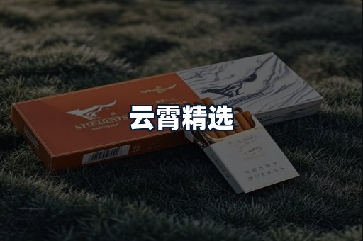 云霄精选